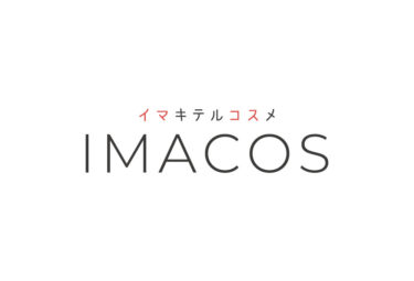 今キテるコスメを発信する美容メディア IMACOS  ―イマコス―